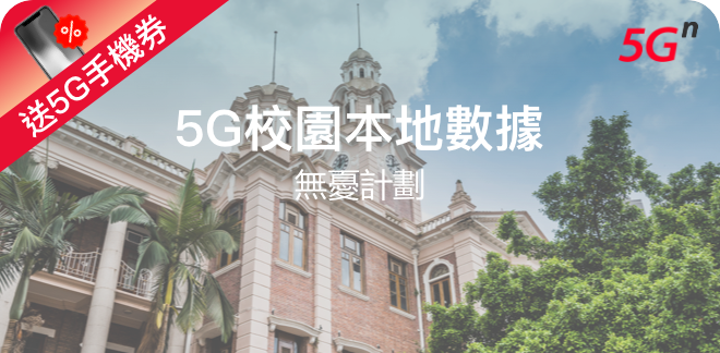 5G校園本地數據無憂計劃（5G手機券）